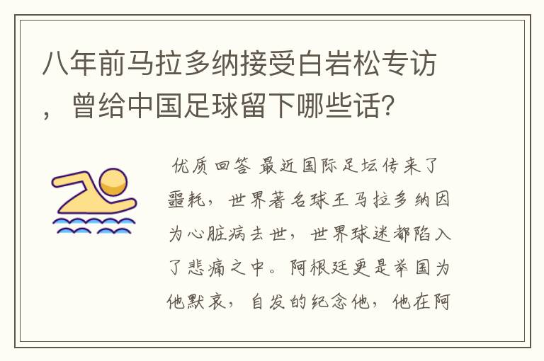 八年前马拉多纳接受白岩松专访，曾给中国足球留下哪些话？