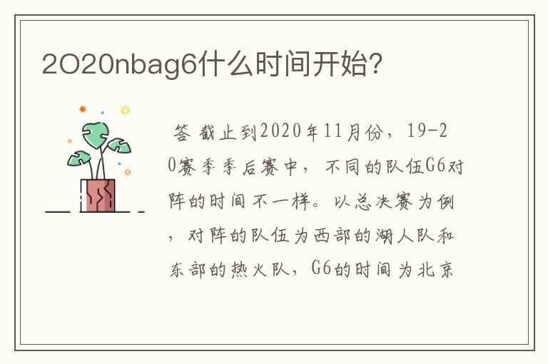 2O20nbag6什么时间开始？