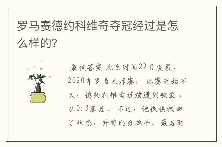 罗马赛德约科维奇夺冠经过是怎么样的？