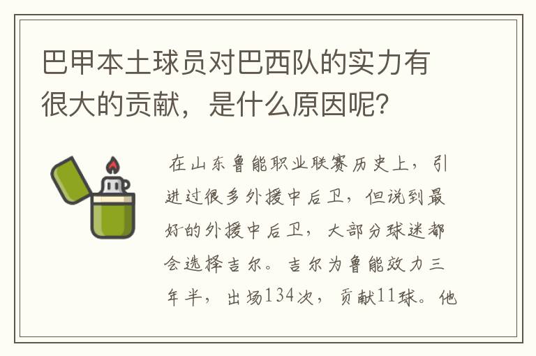 巴甲本土球员对巴西队的实力有很大的贡献，是什么原因呢？