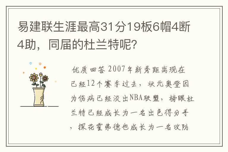 易建联生涯最高31分19板6帽4断4助，同届的杜兰特呢？