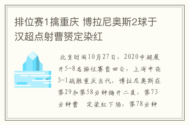 排位赛1擒重庆 博拉尼奥斯2球于汉超点射曹赟定染红