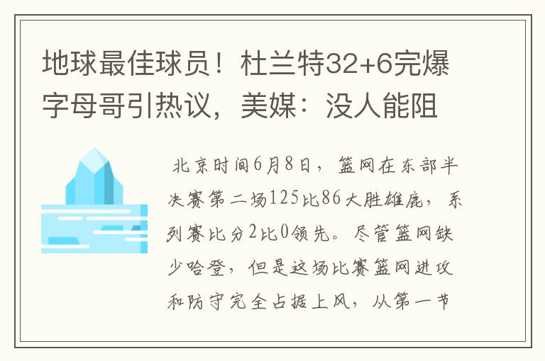 地球最佳球员！杜兰特32+6完爆字母哥引热议，美媒：没人能阻止他