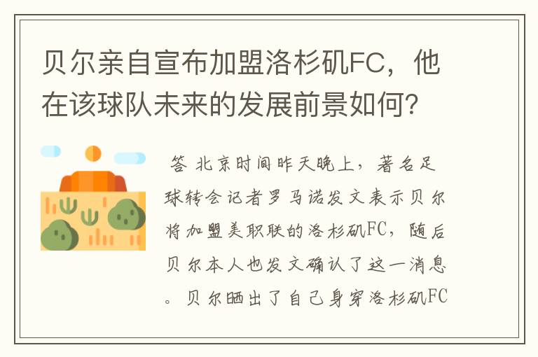 贝尔亲自宣布加盟洛杉矶FC，他在该球队未来的发展前景如何？