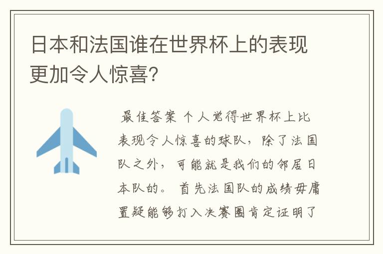 日本和法国谁在世界杯上的表现更加令人惊喜？