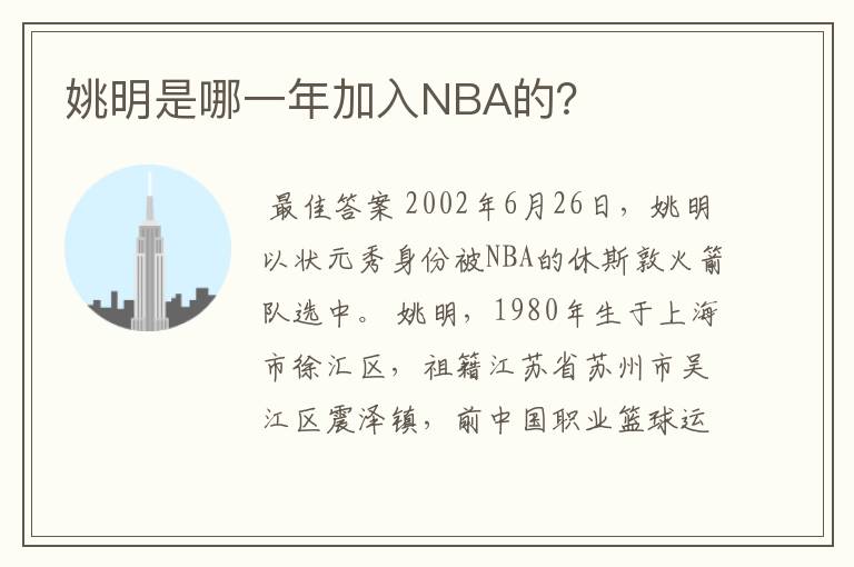 姚明是哪一年加入NBA的？