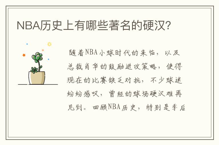 NBA历史上有哪些著名的硬汉？