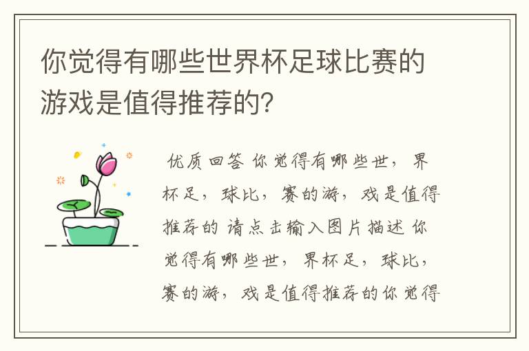 你觉得有哪些世界杯足球比赛的游戏是值得推荐的？