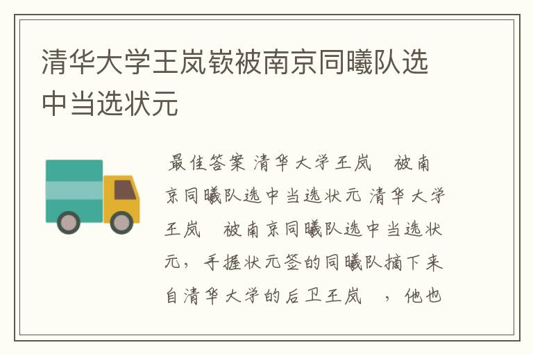 清华大学王岚嵚被南京同曦队选中当选状元