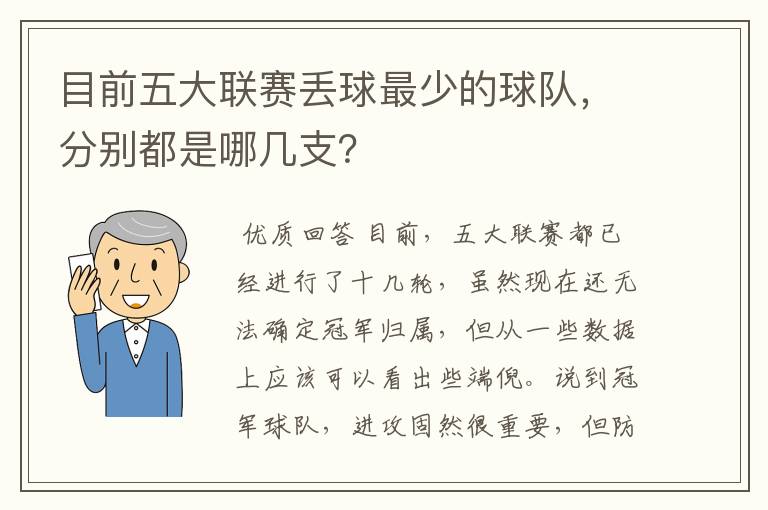 目前五大联赛丢球最少的球队，分别都是哪几支？