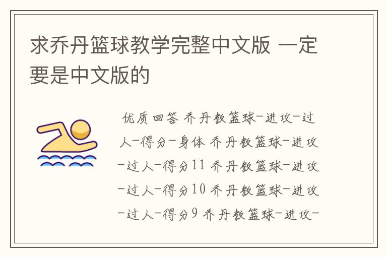 求乔丹篮球教学完整中文版 一定要是中文版的