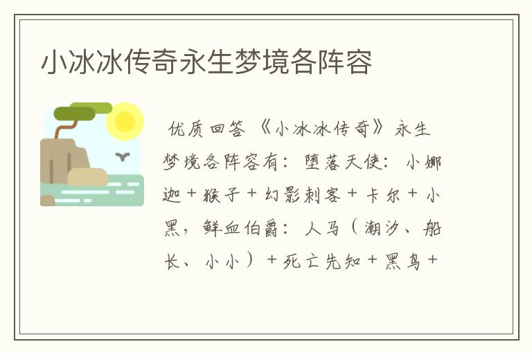 小冰冰传奇永生梦境各阵容