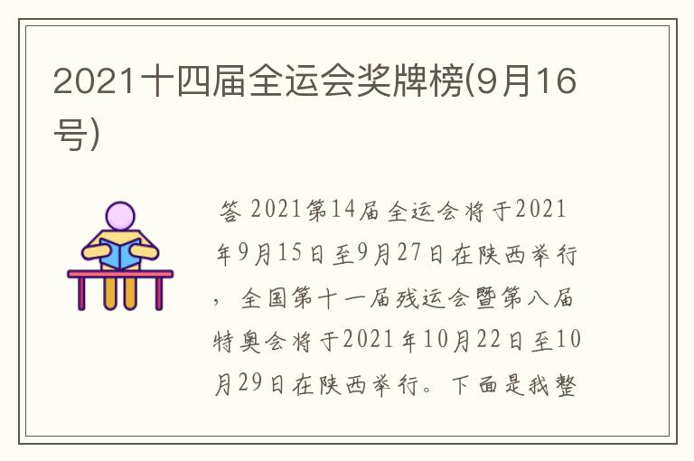 2021十四届全运会奖牌榜(9月16号)