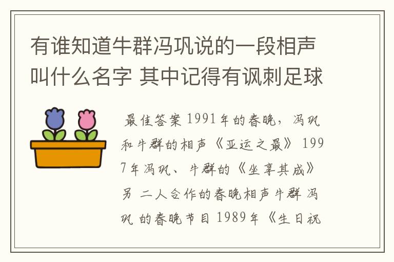 有谁知道牛群冯巩说的一段相声叫什么名字 其中记得有讽刺足球的 当时足协叫高什么也在场