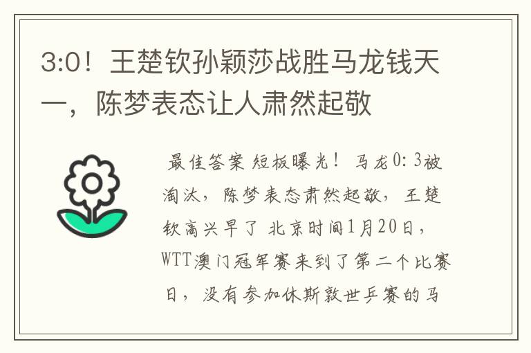 3:0！王楚钦孙颖莎战胜马龙钱天一，陈梦表态让人肃然起敬