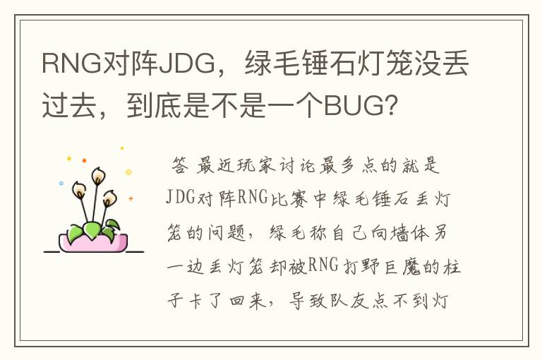 RNG对阵JDG，绿毛锤石灯笼没丢过去，到底是不是一个BUG？