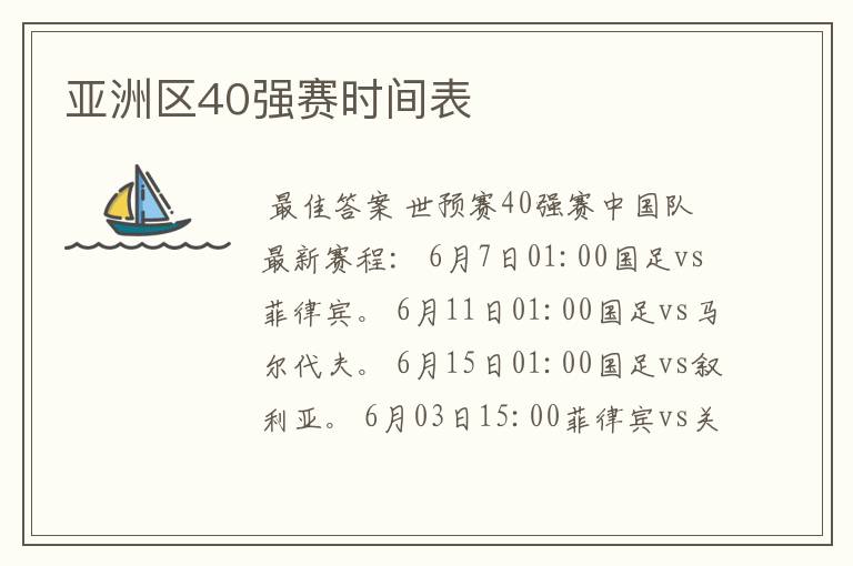 亚洲区40强赛时间表