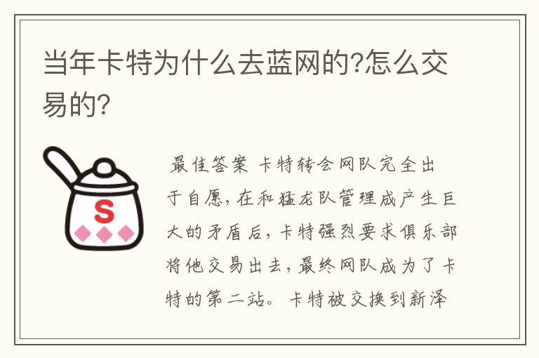 当年卡特为什么去蓝网的?怎么交易的？