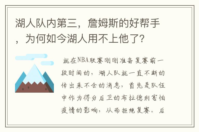 湖人队内第三，詹姆斯的好帮手，为何如今湖人用不上他了？