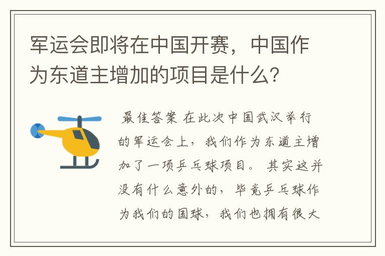 军运会即将在中国开赛，中国作为东道主增加的项目是什么？