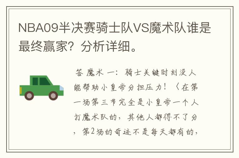 NBA09半决赛骑士队VS魔术队谁是最终赢家？分析详细。