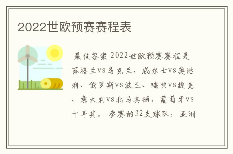 2022世欧预赛赛程表