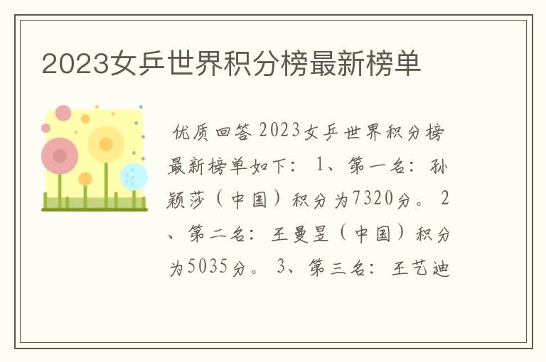 2023女乒世界积分榜最新榜单