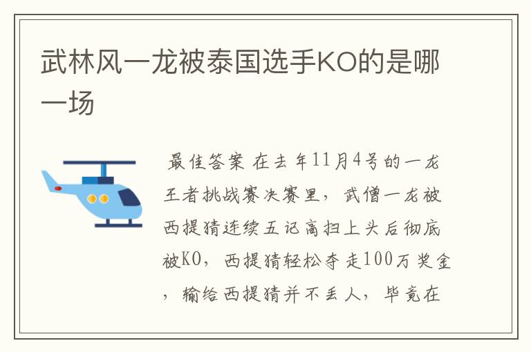 武林风一龙被泰国选手KO的是哪一场