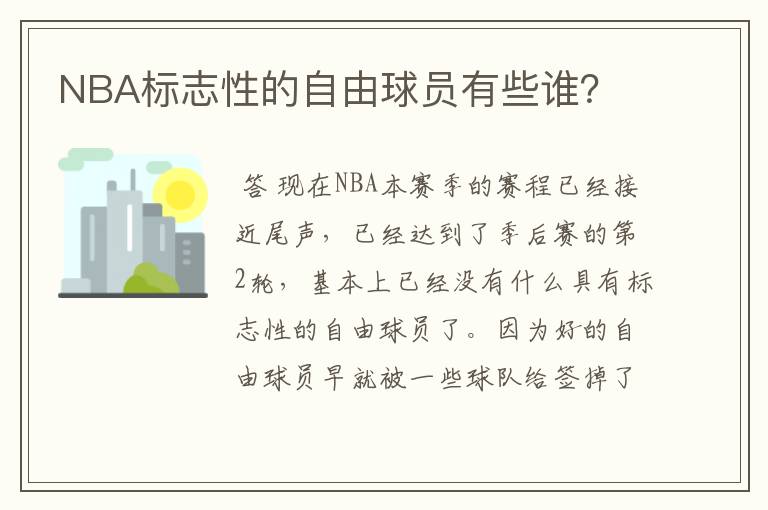 NBA标志性的自由球员有些谁？