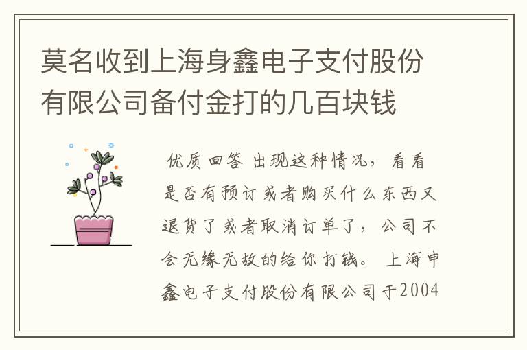 莫名收到上海身鑫电子支付股份有限公司备付金打的几百块钱