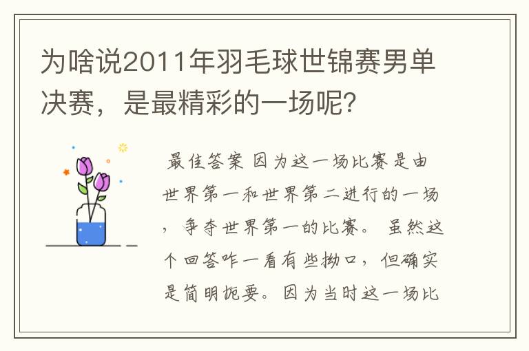 为啥说2011年羽毛球世锦赛男单决赛，是最精彩的一场呢？