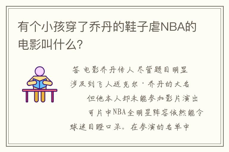 有个小孩穿了乔丹的鞋子虐NBA的电影叫什么？