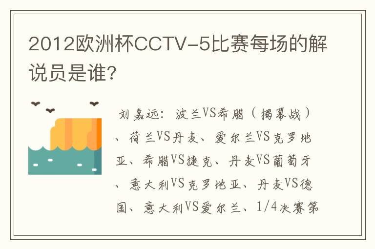 2012欧洲杯CCTV-5比赛每场的解说员是谁?