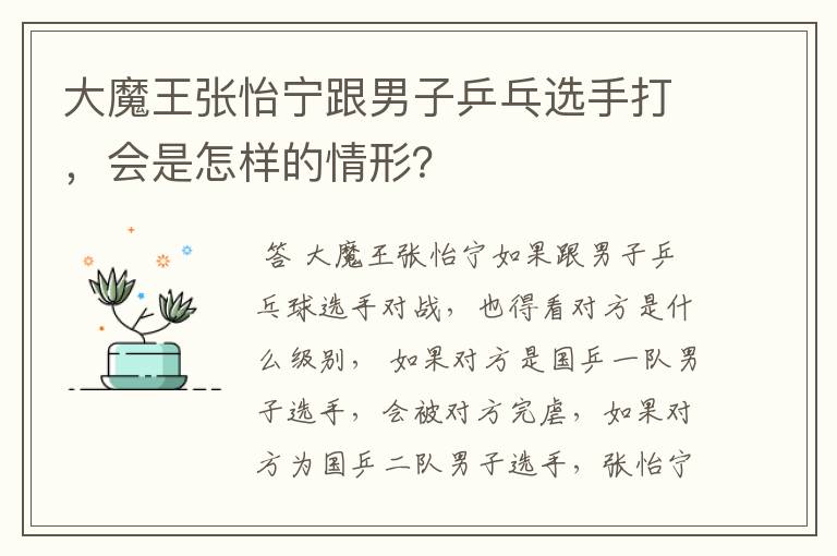 大魔王张怡宁跟男子乒乓选手打，会是怎样的情形？