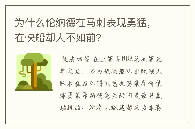 为什么伦纳德在马刺表现勇猛，在快船却大不如前？