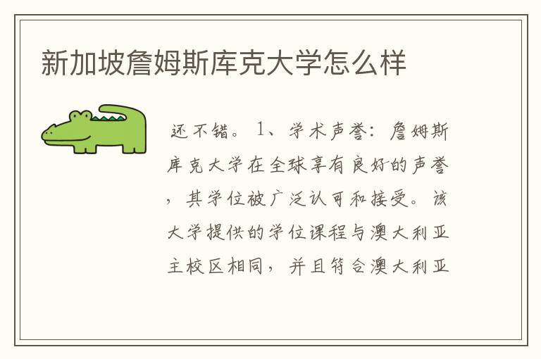 新加坡詹姆斯库克大学怎么样