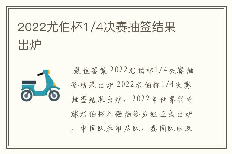 2022尤伯杯1/4决赛抽签结果出炉