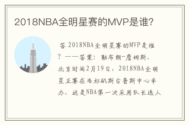 2018NBA全明星赛的MVP是谁？