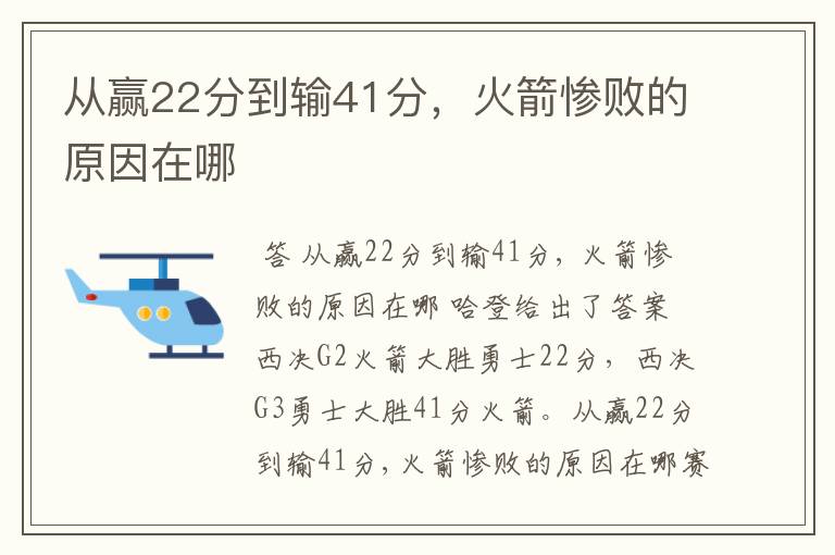 从赢22分到输41分，火箭惨败的原因在哪