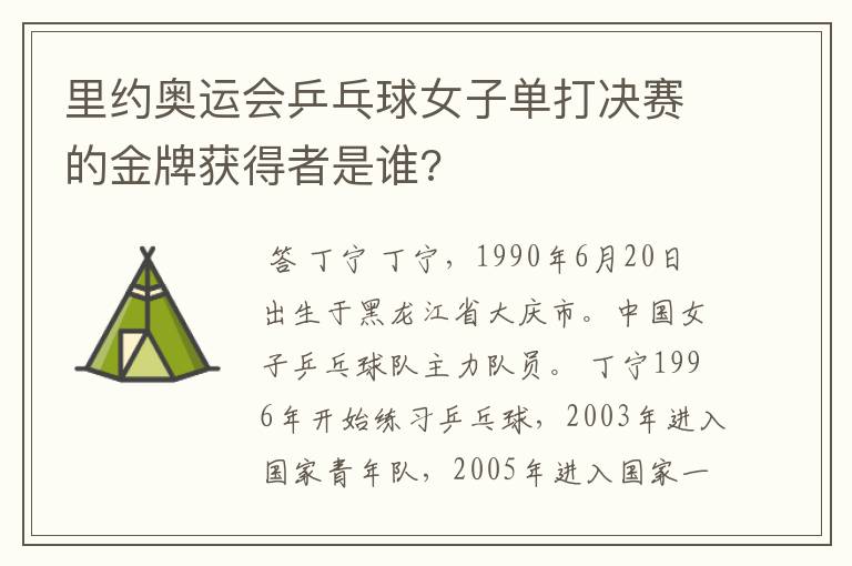 里约奥运会乒乓球女子单打决赛的金牌获得者是谁?