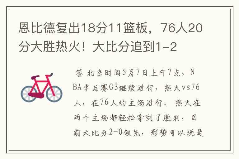 恩比德复出18分11篮板，76人20分大胜热火！大比分追到1-2