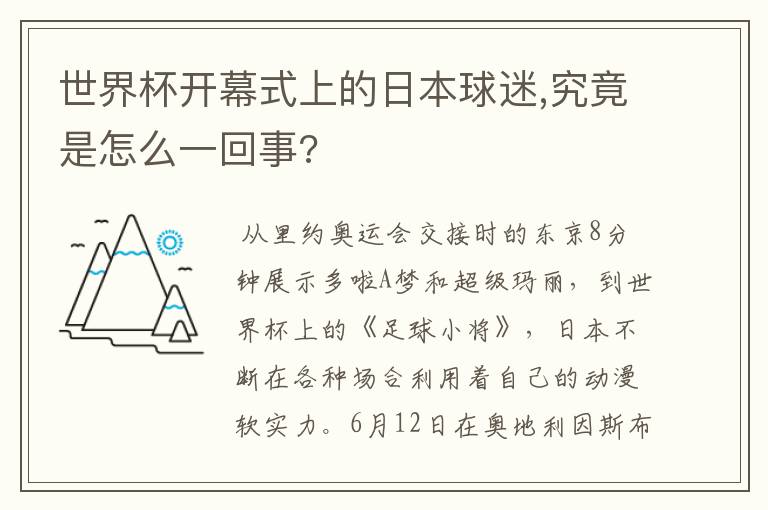 世界杯开幕式上的日本球迷,究竟是怎么一回事?