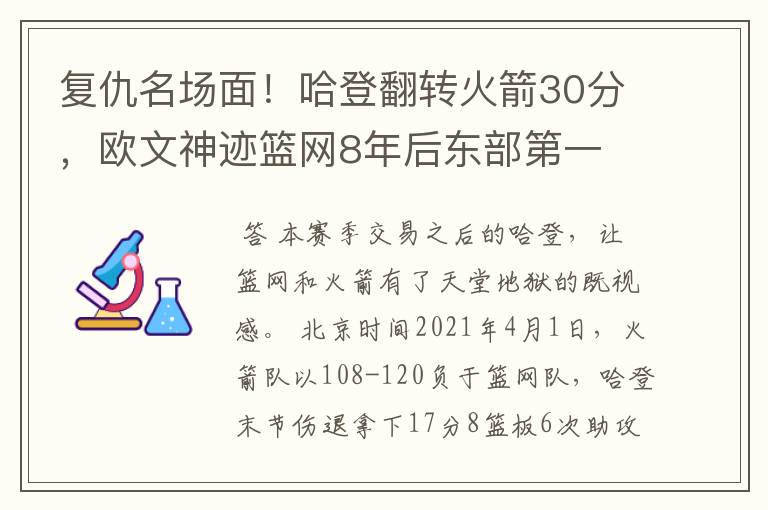 复仇名场面！哈登翻转火箭30分，欧文神迹篮网8年后东部第一