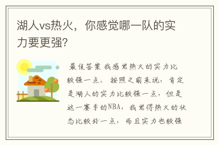 湖人vs热火，你感觉哪一队的实力要更强？