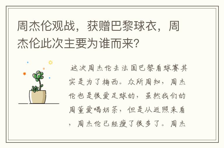 周杰伦观战，获赠巴黎球衣，周杰伦此次主要为谁而来？