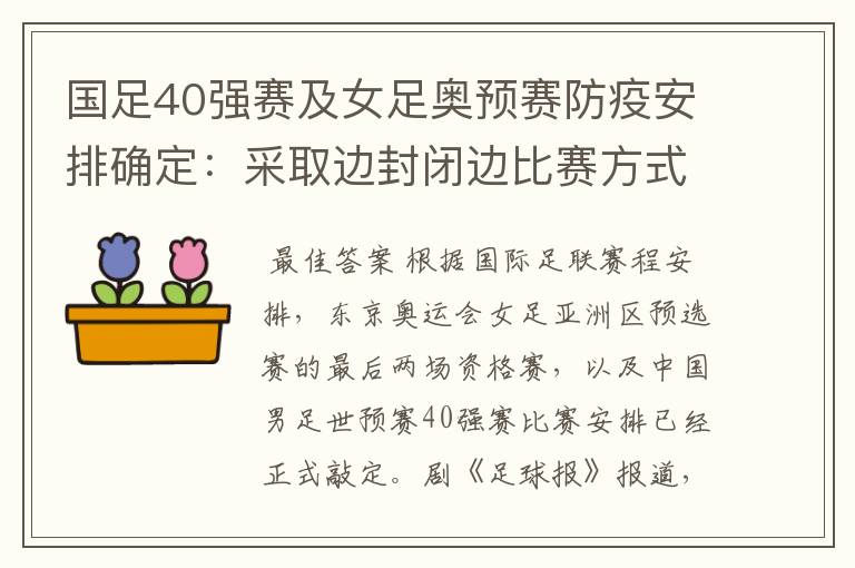 国足40强赛及女足奥预赛防疫安排确定：采取边封闭边比赛方式