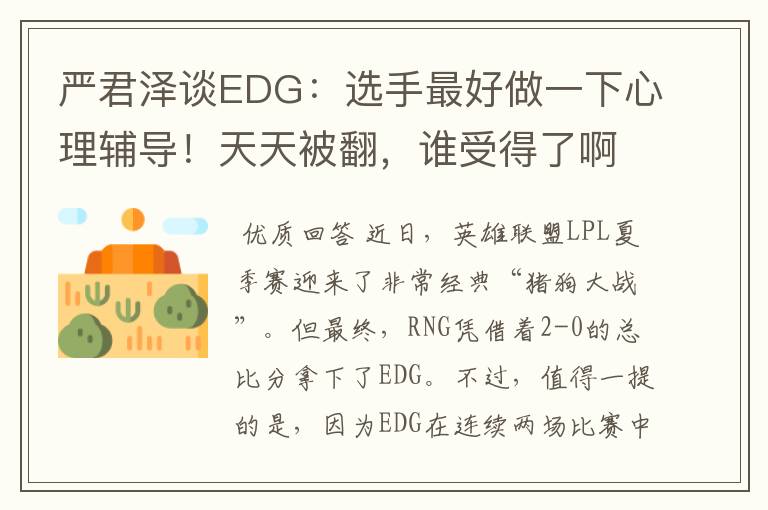 严君泽谈EDG：选手最好做一下心理辅导！天天被翻，谁受得了啊