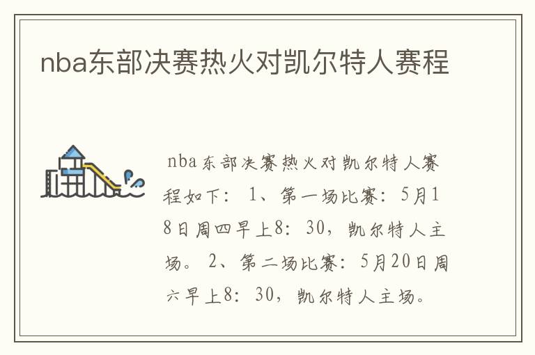 nba东部决赛热火对凯尔特人赛程