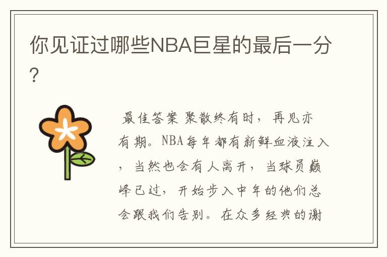 你见证过哪些NBA巨星的最后一分？