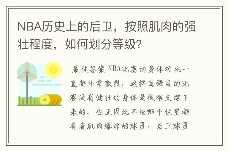 NBA历史上的后卫，按照肌肉的强壮程度，如何划分等级？